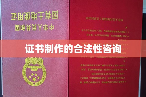 达川证书制作的合法性咨询