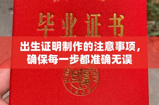 达川出生证明制作的注意事项，确保每一步都准确无误