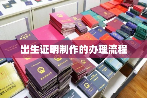 达川出生证明制作的办理流程