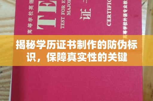 达川揭秘学历证书制作的防伪标识，保障真实性的关键