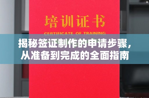 达川揭秘签证制作的申请步骤，从准备到完成的全面指南