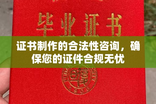 达川证书制作的合法性咨询，确保您的证件合规无忧