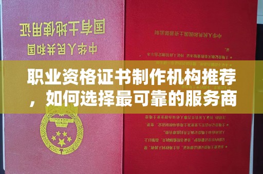 达川职业资格证书制作机构推荐，如何选择最可靠的服务商