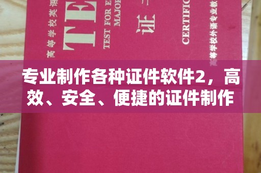 达川专业制作各种证件软件2，高效、安全、便捷的证件制作解决方案