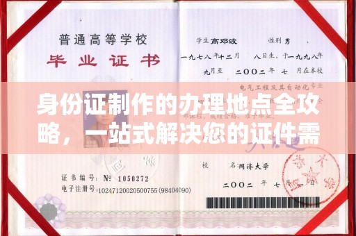达川身份证制作的办理地点全攻略，一站式解决您的证件需求