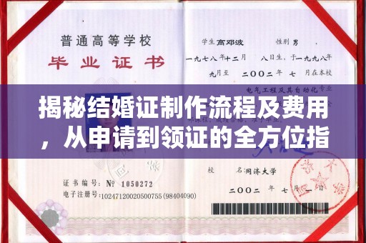 达川揭秘结婚证制作流程及费用，从申请到领证的全方位指南