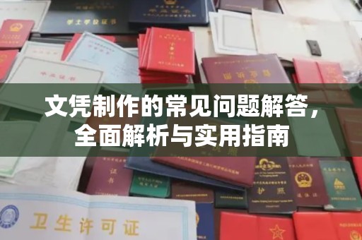 达川文凭制作的常见问题解答，全面解析与实用指南