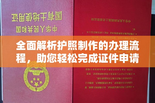 达川全面解析护照制作的办理流程，助您轻松完成证件申请