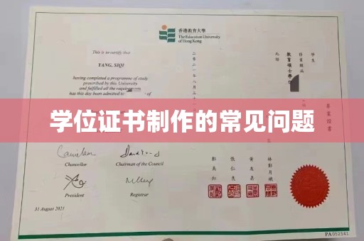 达川学位证书制作的常见问题