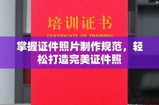 达川掌握证件照片制作规范，轻松打造完美证件照