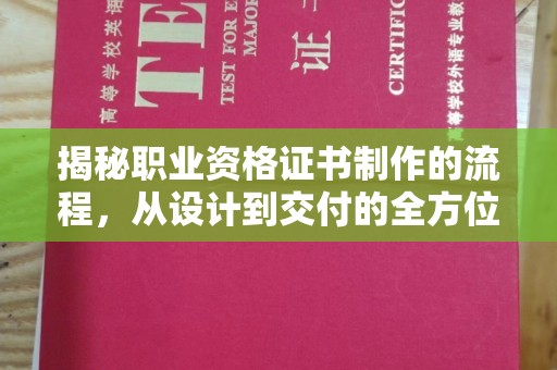 达川揭秘职业资格证书制作的流程，从设计到交付的全方位解析