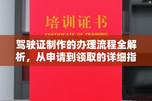 达川驾驶证制作的办理流程全解析，从申请到领取的详细指南