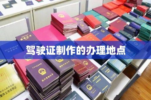 达川驾驶证制作的办理地点