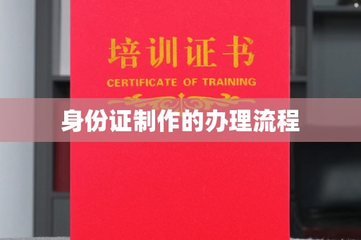 达川身份证制作的办理流程