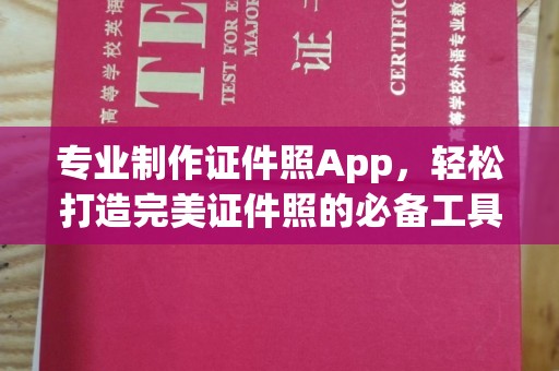 达川专业制作证件照App，轻松打造完美证件照的必备工具