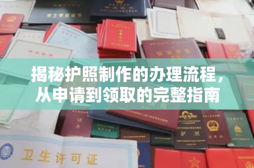 达川揭秘护照制作的办理流程，从申请到领取的完整指南