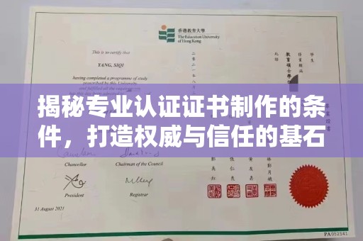 达川揭秘专业认证证书制作的条件，打造权威与信任的基石