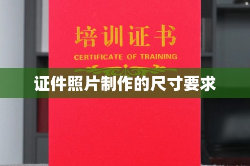 达川证件照片制作的尺寸要求