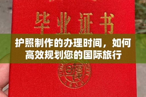 达川护照制作的办理时间，如何高效规划您的国际旅行