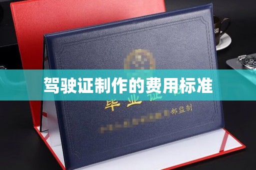 达川驾驶证制作的费用标准