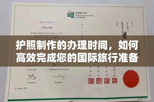 达川护照制作的办理时间，如何高效完成您的国际旅行准备