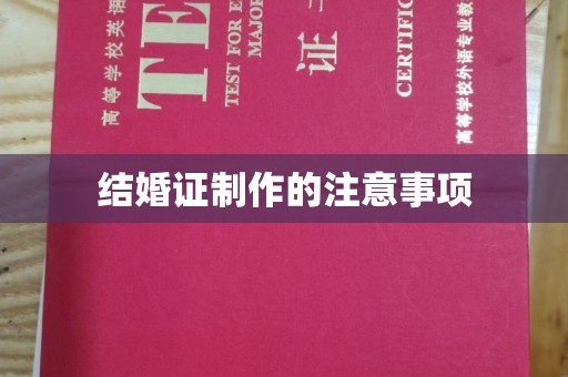 达川结婚证制作的注意事项