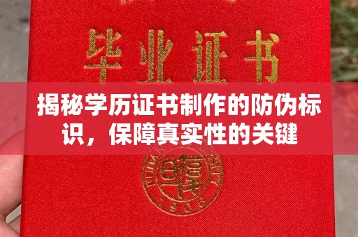 达川揭秘学历证书制作的防伪标识，保障真实性的关键
