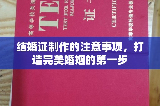 达川结婚证制作的注意事项，打造完美婚姻的第一步