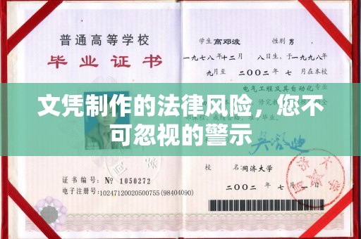 达川文凭制作的法律风险，您不可忽视的警示