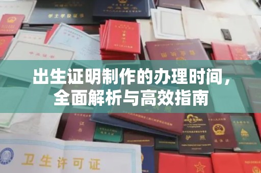 达川出生证明制作的办理时间，全面解析与高效指南