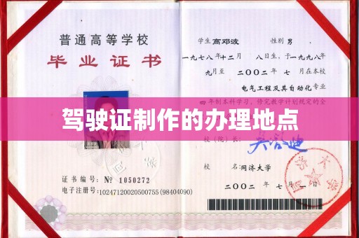 达川驾驶证制作的办理地点