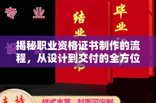 达川揭秘职业资格证书制作的流程，从设计到交付的全方位解析