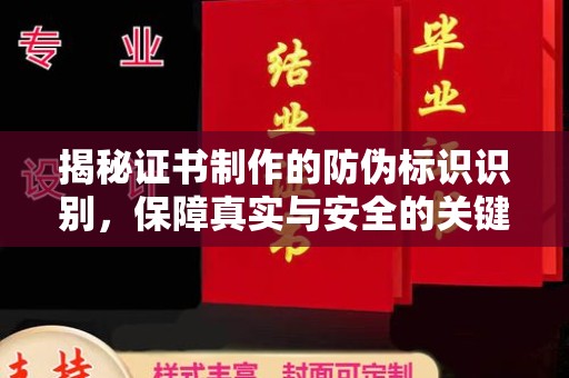 达川揭秘证书制作的防伪标识识别，保障真实与安全的关键