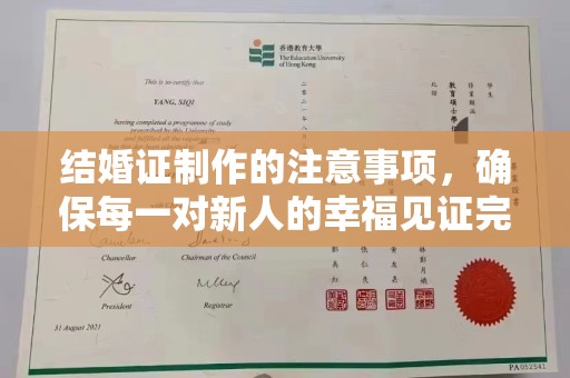 达川结婚证制作的注意事项，确保每一对新人的幸福见证完美无瑕