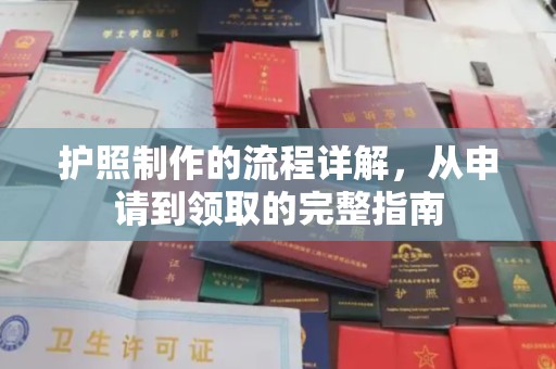 达川护照制作的流程详解，从申请到领取的完整指南