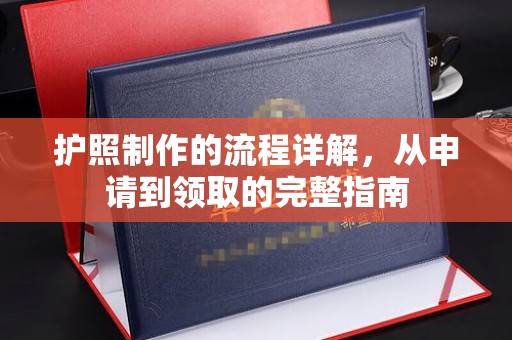 达川护照制作的流程详解，从申请到领取的完整指南
