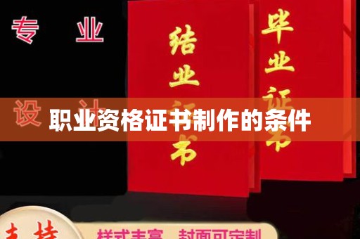 达川职业资格证书制作的条件
