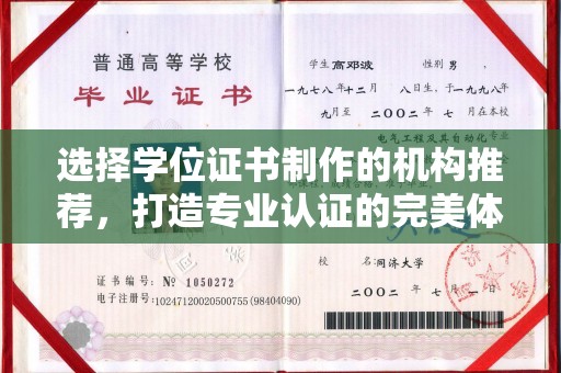 达川选择学位证书制作的机构推荐，打造专业认证的完美体验