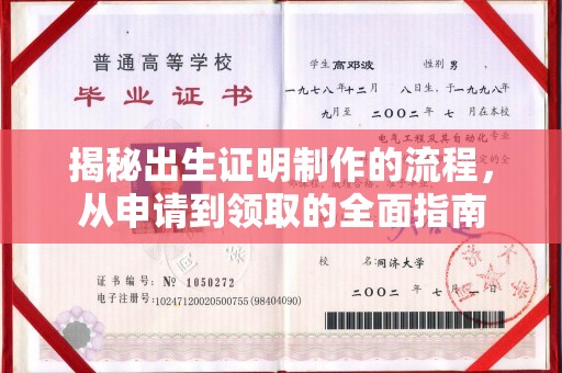 达川揭秘出生证明制作的流程，从申请到领取的全面指南
