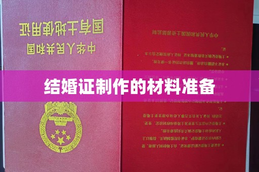 达川结婚证制作的材料准备