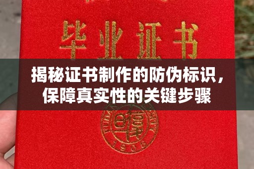达川揭秘证书制作的防伪标识，保障真实性的关键步骤