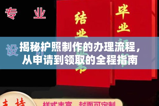 达川揭秘护照制作的办理流程，从申请到领取的全程指南