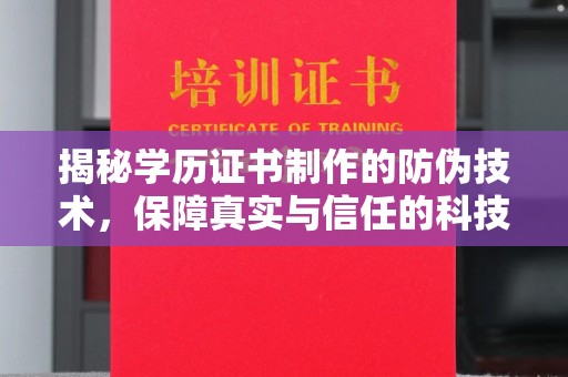 达川揭秘学历证书制作的防伪技术，保障真实与信任的科技力量