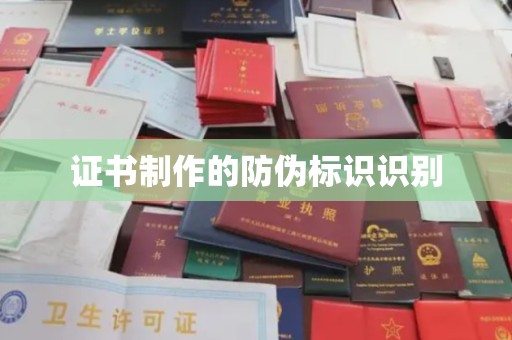 达川证书制作的防伪标识识别