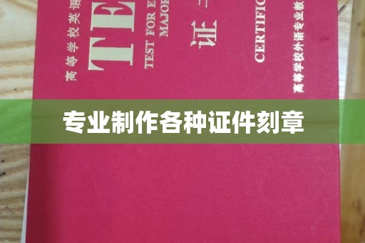 达川专业制作各种证件刻章