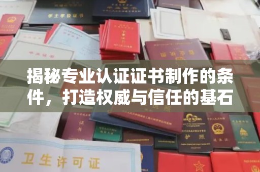 达川揭秘专业认证证书制作的条件，打造权威与信任的基石