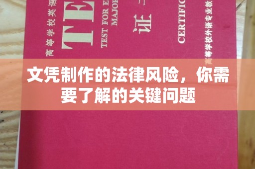 达川文凭制作的法律风险，你需要了解的关键问题