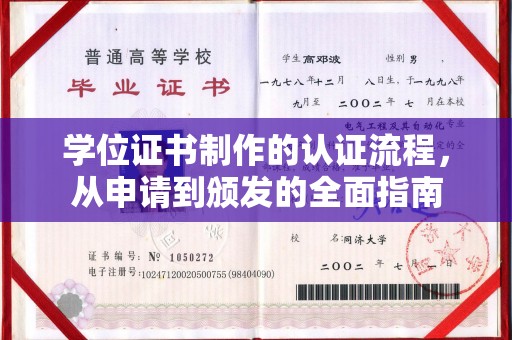 达川学位证书制作的认证流程，从申请到颁发的全面指南