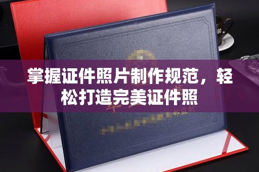 达川掌握证件照片制作规范，轻松打造完美证件照