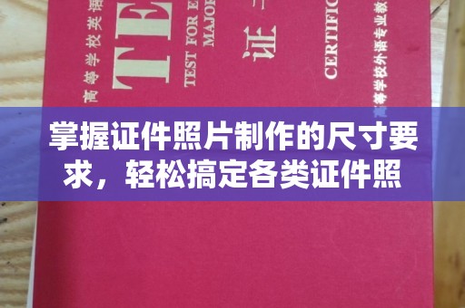 达川掌握证件照片制作的尺寸要求，轻松搞定各类证件照
